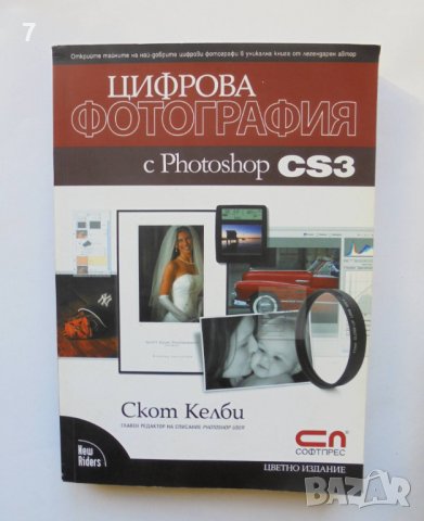 Книга Цифрова фотография с Photoshop CS3 - Скот Келби 2008 г., снимка 1 - Специализирана литература - 38193863