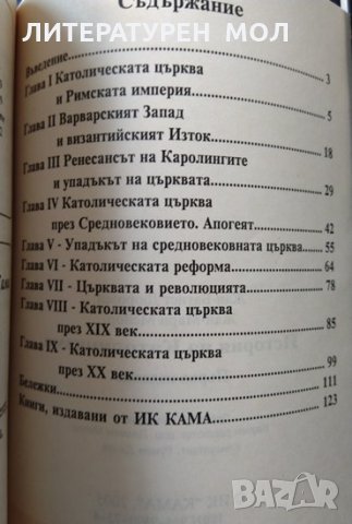 Арианският събор във Филипополис (343 г.) / История на католицизма 2005 г. -2006 г., снимка 4 - Други - 34329938