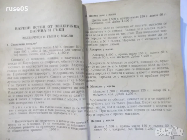 Книга "Безмесни ястия-Екатерина Димитрова/Иван Илиев"-104стр, снимка 4 - Кулинария - 55849040