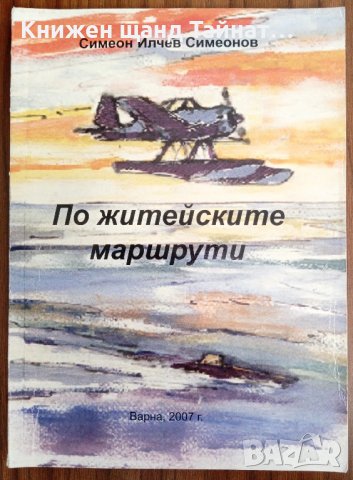Книги Българска Проза: Симеон Симеонов - По житейските маршрути