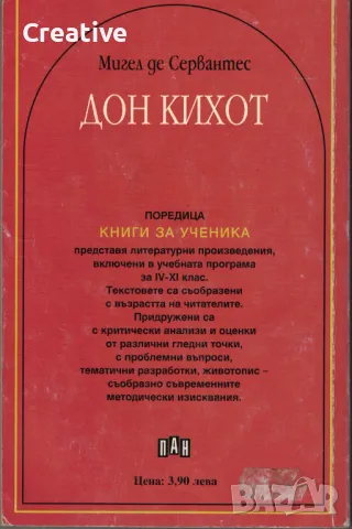 Дон Кихот /Мигел де Сервантес/, снимка 2 - Художествена литература - 47334936