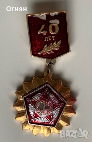 Значка 40 лет победа, снимка 1