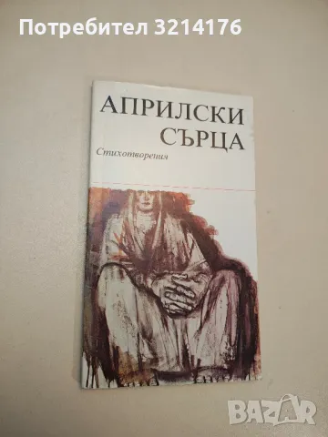 Априлски сърца - Колектив