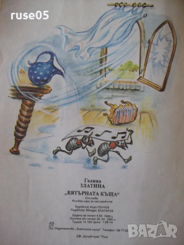 Книга "Вятърната къща - Галина Златина" - 16 стр., снимка 6 - Детски книжки - 36425151