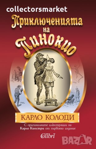 Приключенията на Пинокио