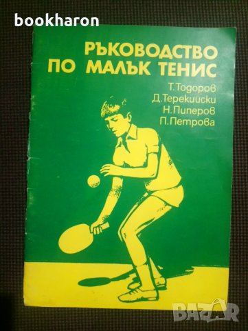 Ръководство по малък тенис, снимка 1 - Други - 31200168