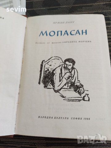 Мопасан от Арман Лану, снимка 2 - Художествена литература - 35238196