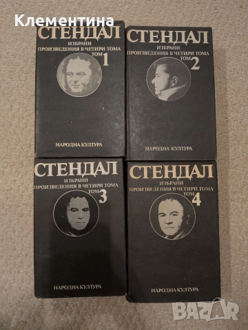 Избрани произведения в четири тома. Том 1-4 Стендал