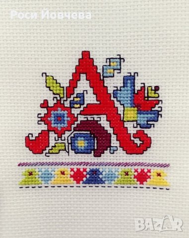 Ръчно бродирани букви с български шевици за подарък bulgarian embroidery, снимка 8 - Други - 37203601
