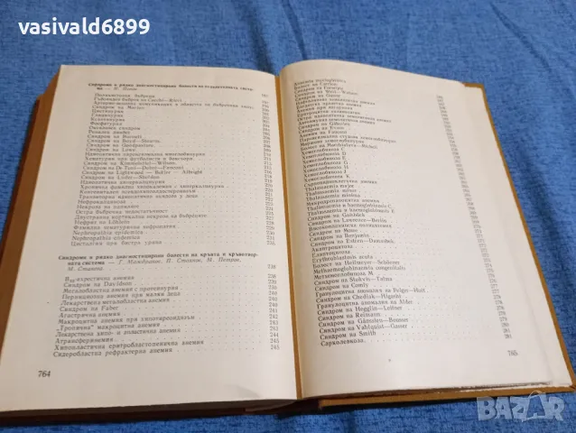 "Синдроми и рядко диагностицирани болести", снимка 8 - Специализирана литература - 47900789