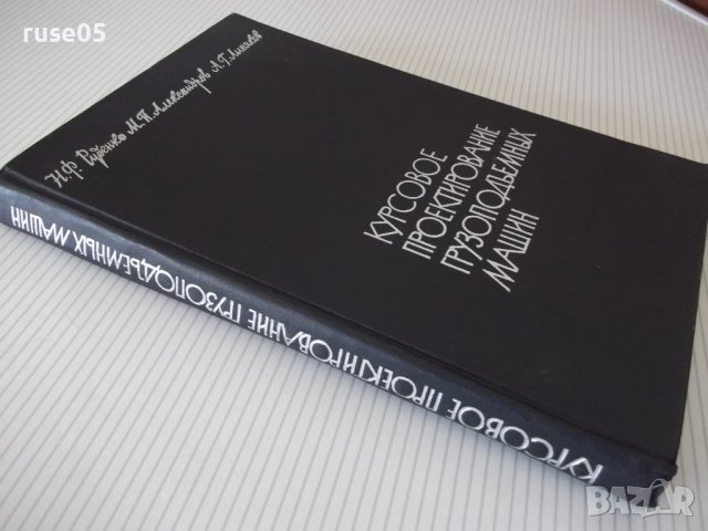 Книга"Курсовое проектирование грузопод.машин-Н.Руденко"-304с, снимка 11 - Специализирана литература - 38246707