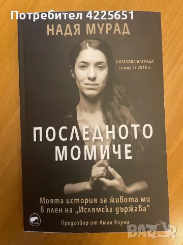 Последното момиче-моята история за живота ми в плен на “Ислямска държава”