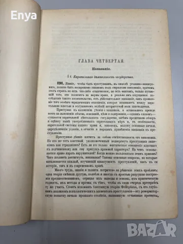 Русское Уголовное Право - Часть Общая - Томъ I+II - Н.С.Таганцев, снимка 10 - Антикварни и старинни предмети - 55752576