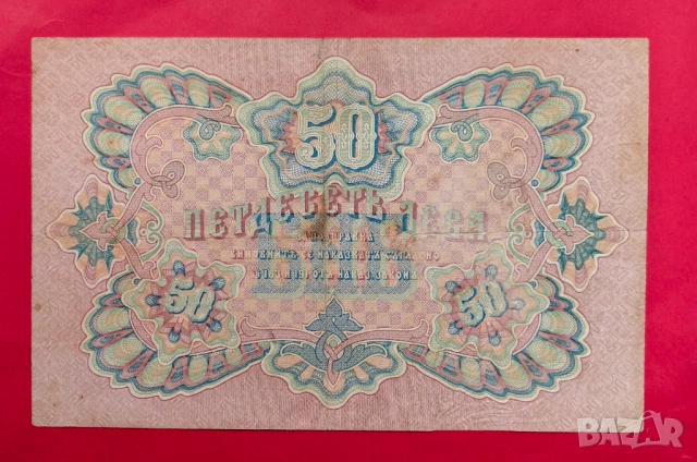 50 лева 1903 година - Чакалов / Венков вариант 2 чертички, снимка 3 - Нумизматика и бонистика - 53914728
