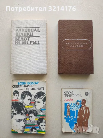 Алкивиад Велики; Белот на две ръце - Вера Мутафчиева
