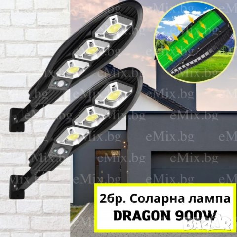 2БР. СОЛАРНА ЛАМПА DRAGON 900W