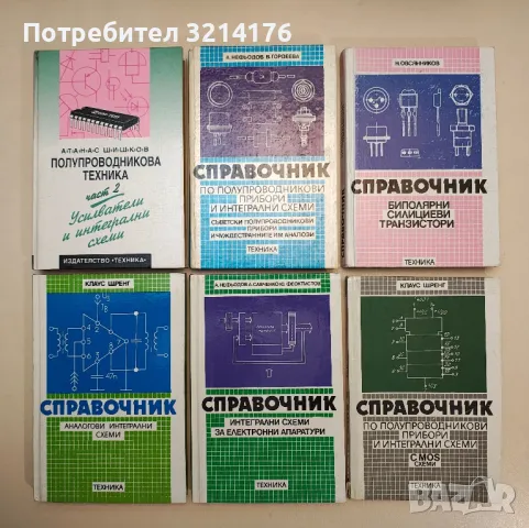 Справочник по полупроводникови прибори и интегрални схеми: СMOS схеми - Клаус Шренг