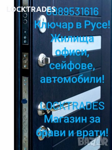 Брави, врати и ключар в Русе!, снимка 4 - Други - 29565242