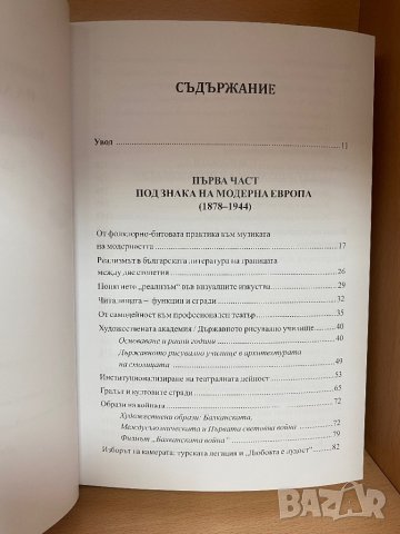 НОВА "Българският XX век в изкуствата и културата" , снимка 6 - Специализирана литература - 44385693