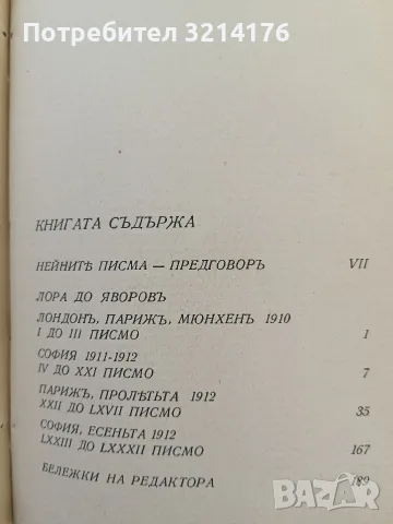 Лора до Яворовъ / Яворов като човек и поет - Лора Каравелова / Вичо Ивановъ 1935, С АВТОГРАФ от Лора, снимка 6 - Художествена литература - 55875959