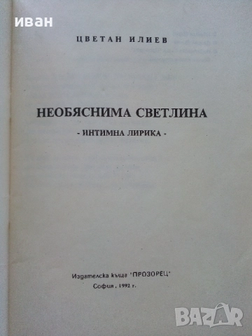 Необяснима Светлина - Цветан Илиев - 1992г, снимка 2 - Българска литература - 51457698