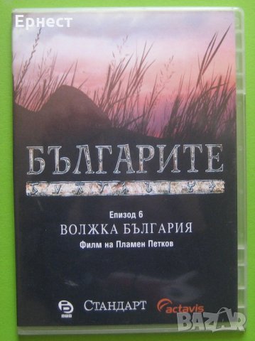  Българите, епизод 6, Волжка България DVD, снимка 1 - DVD филми - 31982658