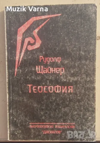 Теософия - Рудолф Щайнер