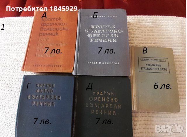 Речници и разговорници, снимка 2 - Чуждоезиково обучение, речници - 38500179