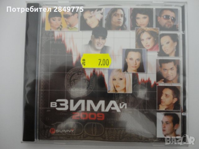 вЗИМАй 2009 СД, снимка 1 - CD дискове - 30883934