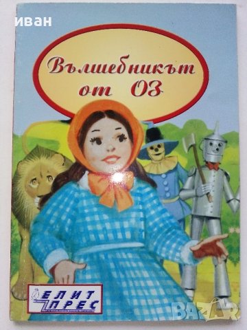 Вълшебникът от Оз - "Класически приказки" 