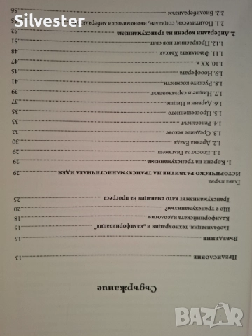 Трансхуманизмът - Иван Спиридонов, Сложното бъдеще което ни очаква!, снимка 6 - Други - 47195230