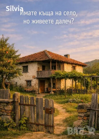 Наглеждане на къща или имот на село | Велико Търново и Горна Оряховица