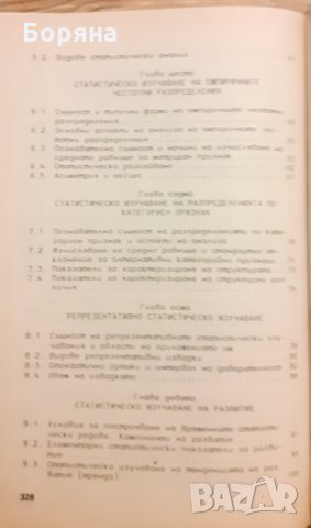 Теория на статистиката и статистика на вътрешната търговия, снимка 3 - Специализирана литература - 31400334