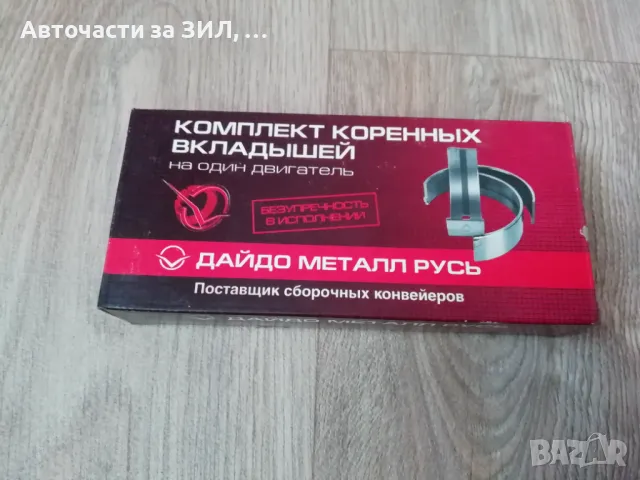 Лагери основни 0,25 (първи ремонт) Уаз, Газ-24, Волга , снимка 2 - Части - 50334238