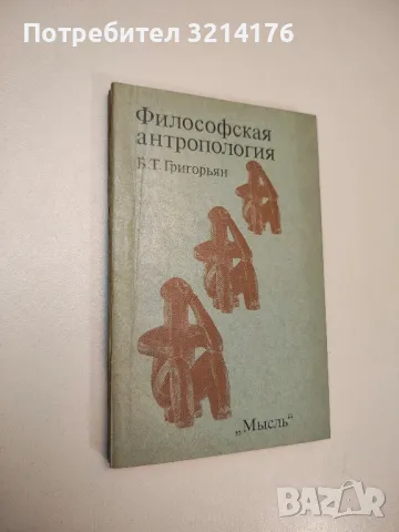 Философская антропология. Критический очерк - Б. Т. Григорьян