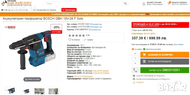 BOSCH GBH 18V-26 F - Безчетков акумулаторен перфоратор 18V перфектен!, снимка 6 - Перфоратори - 53232164