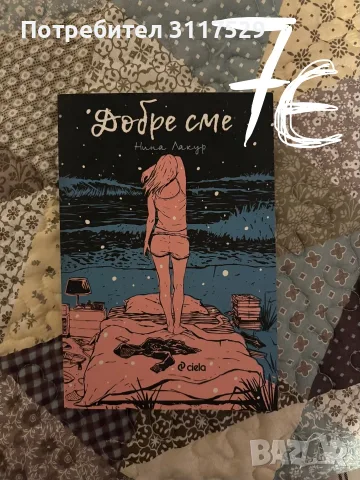 Книги (нови/ някои четени веднъж) , снимка 4 - Художествена литература - 56335258