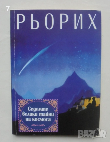 Книга Седемте велики тайни на Космоса - Николай Рьорих 1997 г.