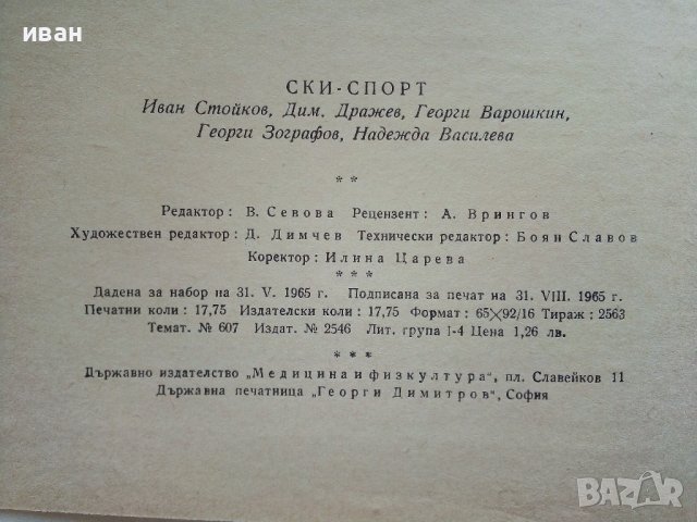 Ски спорт - И.Стайков,Д.Дражев,Г.Варошкин,Г,Зографов,Н.Василева - 1965г., снимка 3 - Учебници, учебни тетрадки - 40184682