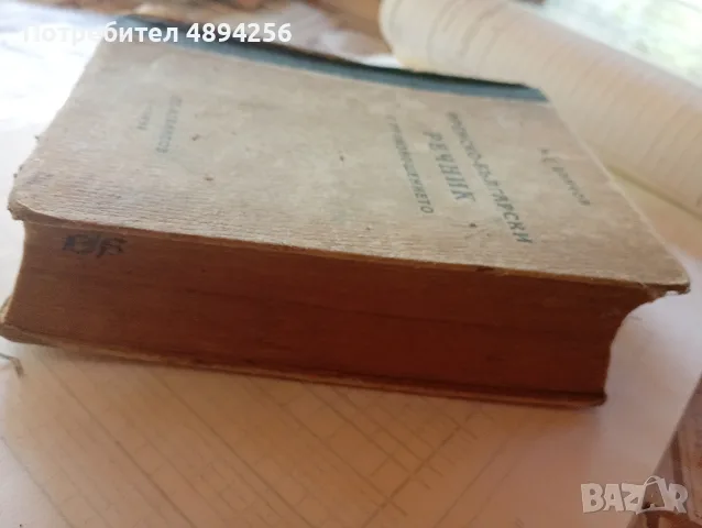 Френско български речник с произношението , снимка 2 - Чуждоезиково обучение, речници - 55859881