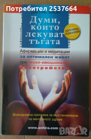 Думи, които лекуват тъгата   Дъглас Блок