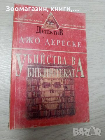 Убийства в библиотеката - Джо Дереске, снимка 1 - Художествена литература - 34321196