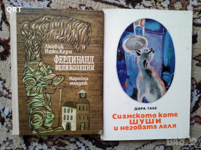 Детски книги по 2 лв. Фердинанд Великолепни, Сиамсото коте Шуши и неговата леля, снимка 1 - Детски книжки - 31975789