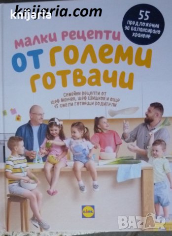 Малки рецепти от големи готвачи