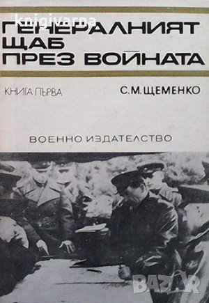 Генералният щаб през войната. Книга 1 С. М. Щеменко, снимка 1 - Художествена литература - 31845081