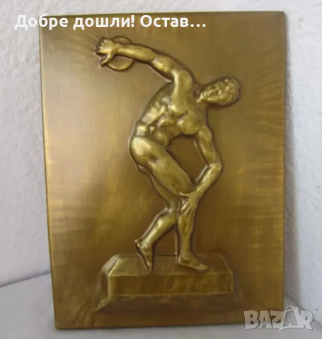  Мирон, Дискобол (Дискохвъргач), мъж атлет гол пано за стена, 33х25 см, цинк, метал релеф, снимка 1