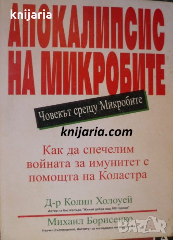 Апокалипсис на микробите: Човекът срещу Микробите