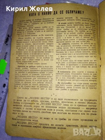 МОДНИ ВЕСТИ Старо СПИСАНИЕ за ЖЕНАТА РЯДКО КОЛЕКЦИОНЕРСКО ИЗДАНИЕ с ГРАФИЧНИ ИЛЮСТРАЦИИ 35483, снимка 10 - Колекции - 39418867