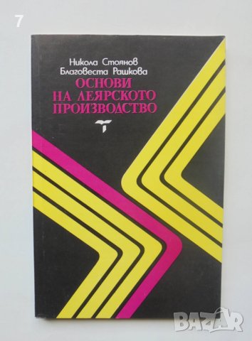 Книга Основи на леярското производство - Никола Стоянов 1993 г.