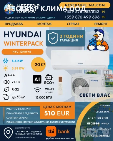 ПРОМОЦИЯ! Инверторен климатик HYUNDAI WINTERPACK 12 000 BTU с включен монтаж в Свети Влас